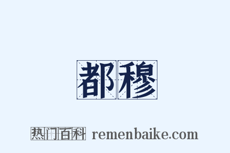 都穆是什么意思的图片